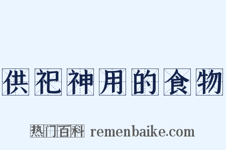供祀神用的食物是什么意思的图片